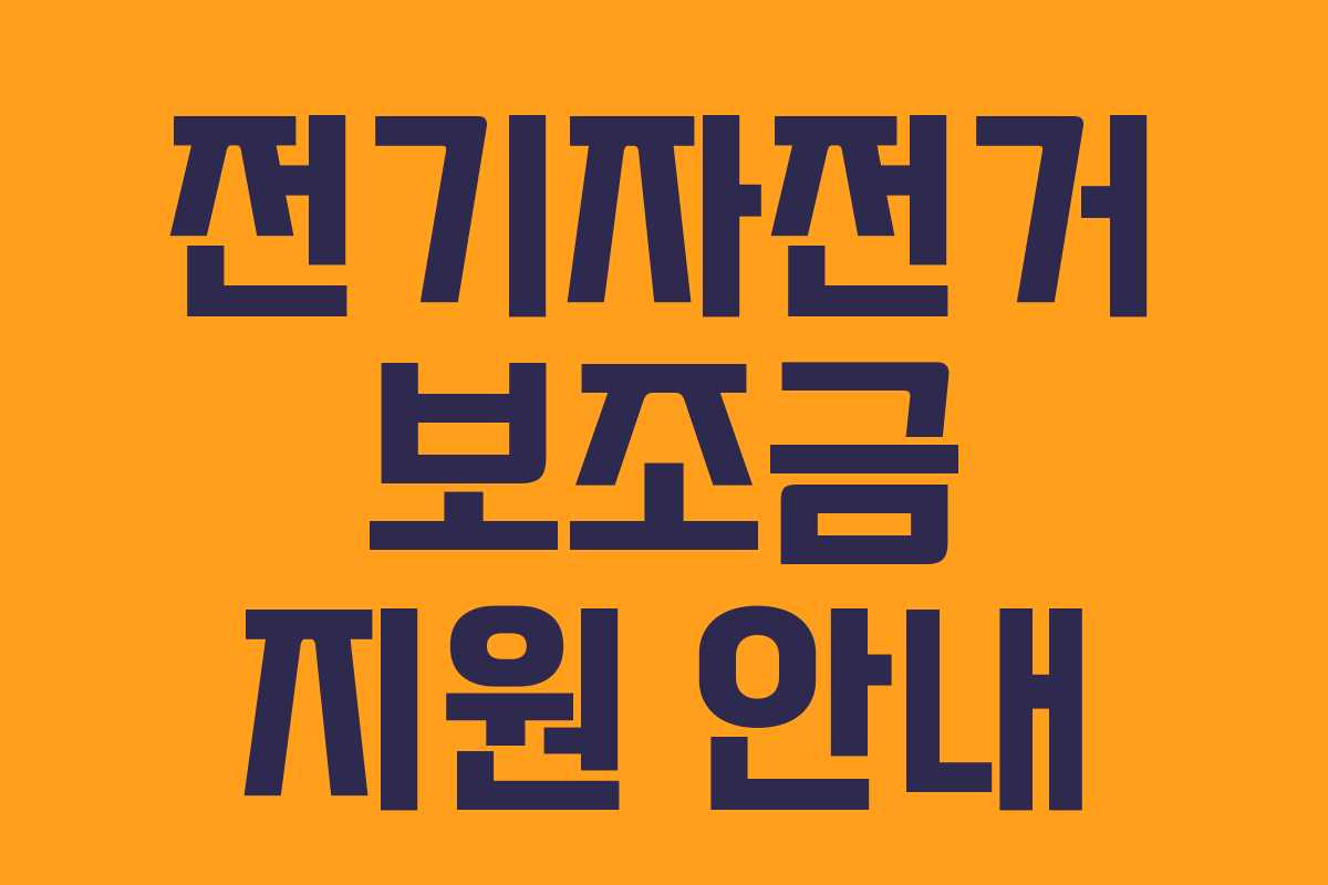 전기자전거 보조금 지원 안내