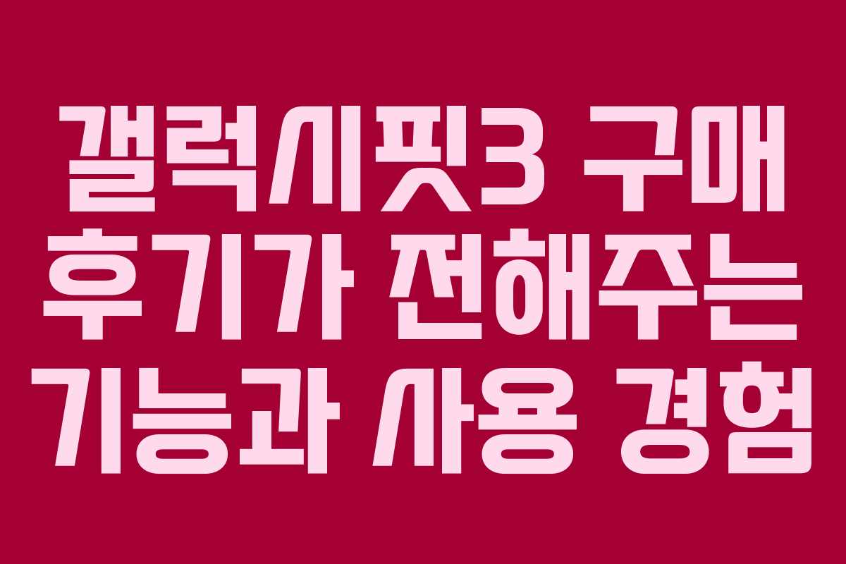 갤럭시핏3 구매 후기가 전해주는 기능과 사용 경험