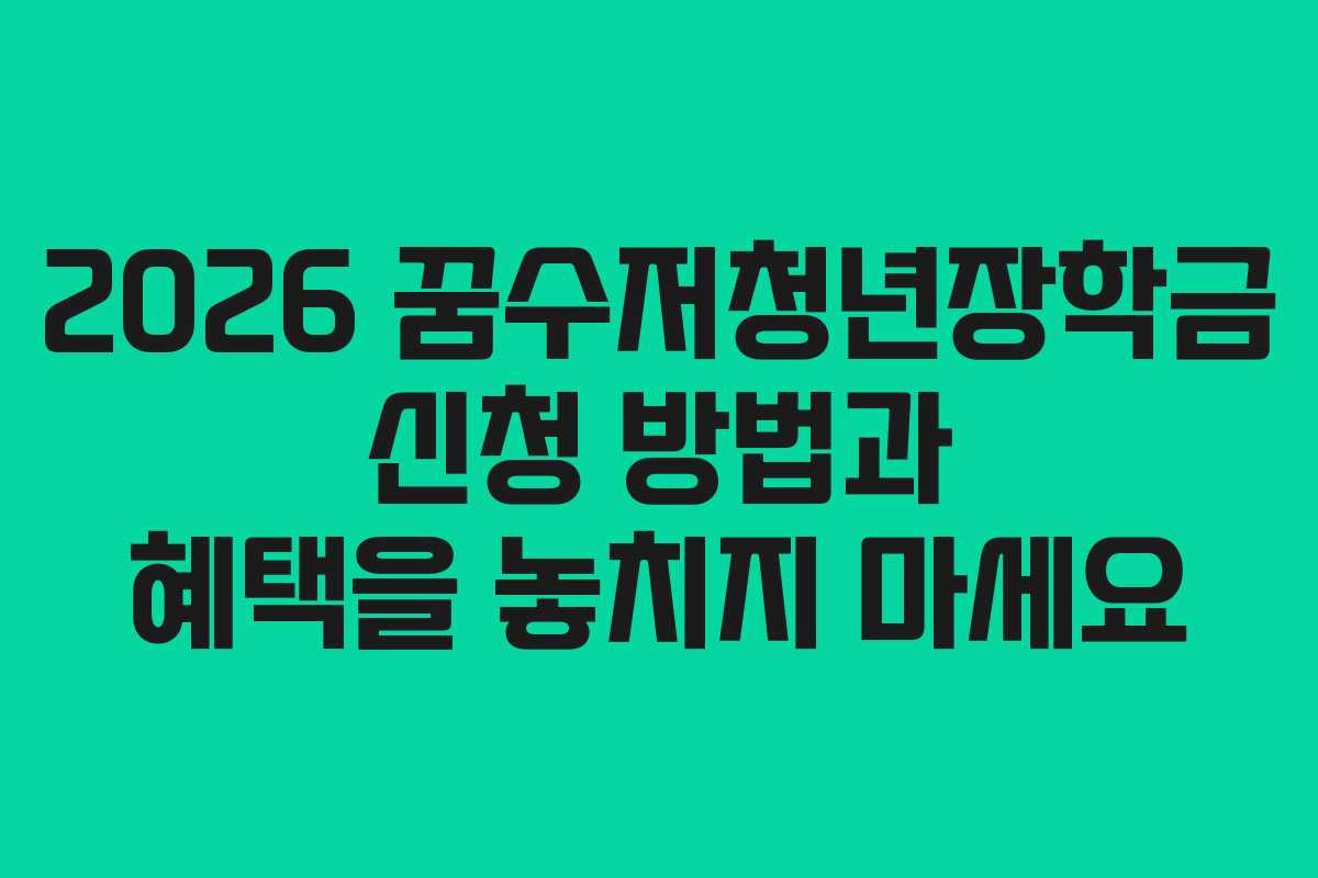 2026 꿈수저청년장학금 신청 방법과 혜택을 놓치지 마세요