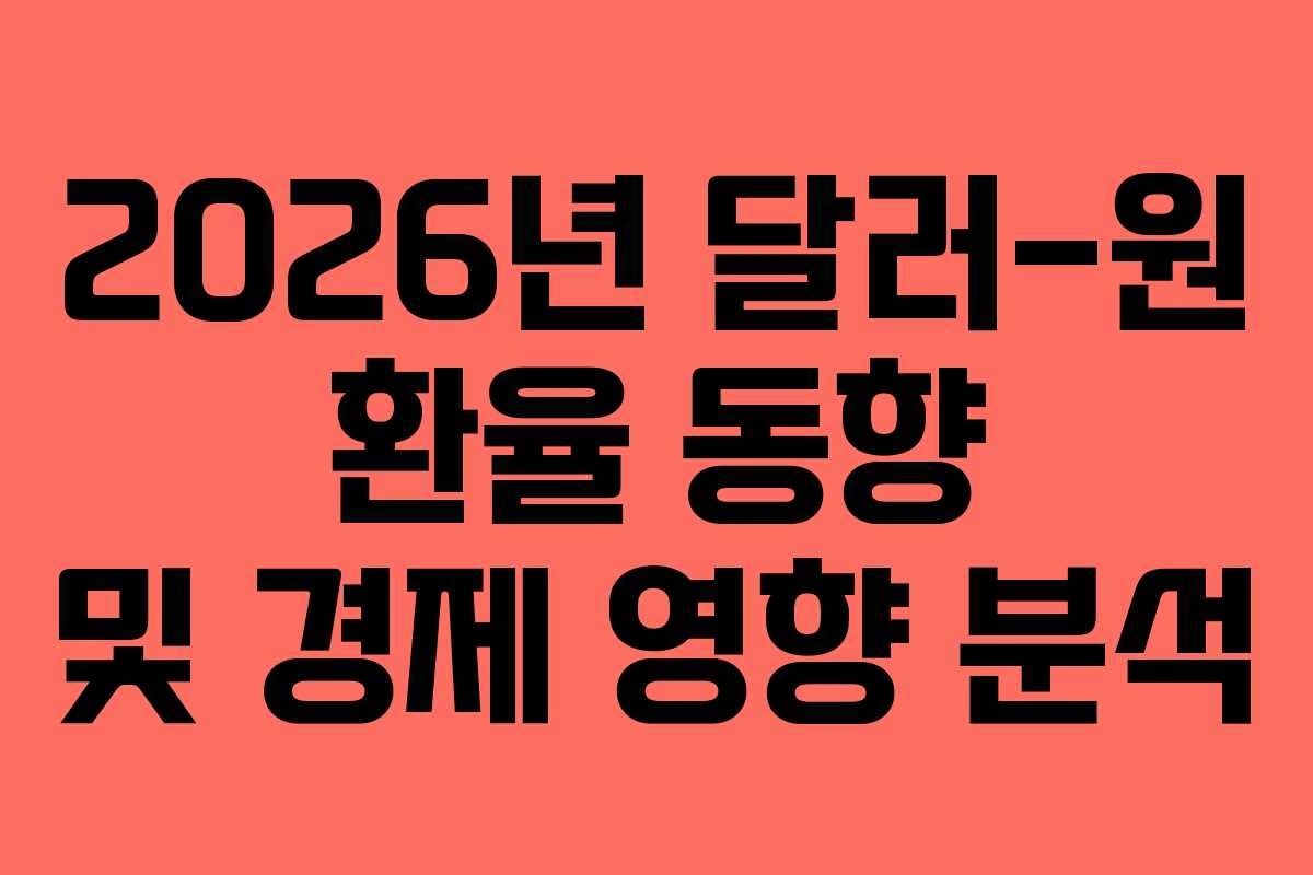 2026년 달러-원 환율 동향 및 경제 영향 분석