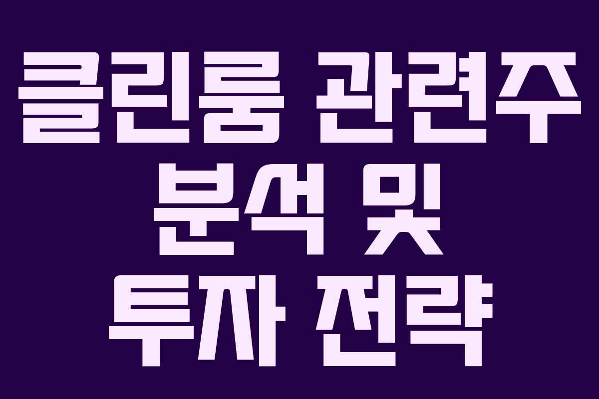클린룸 관련주 분석 및 투자 전략