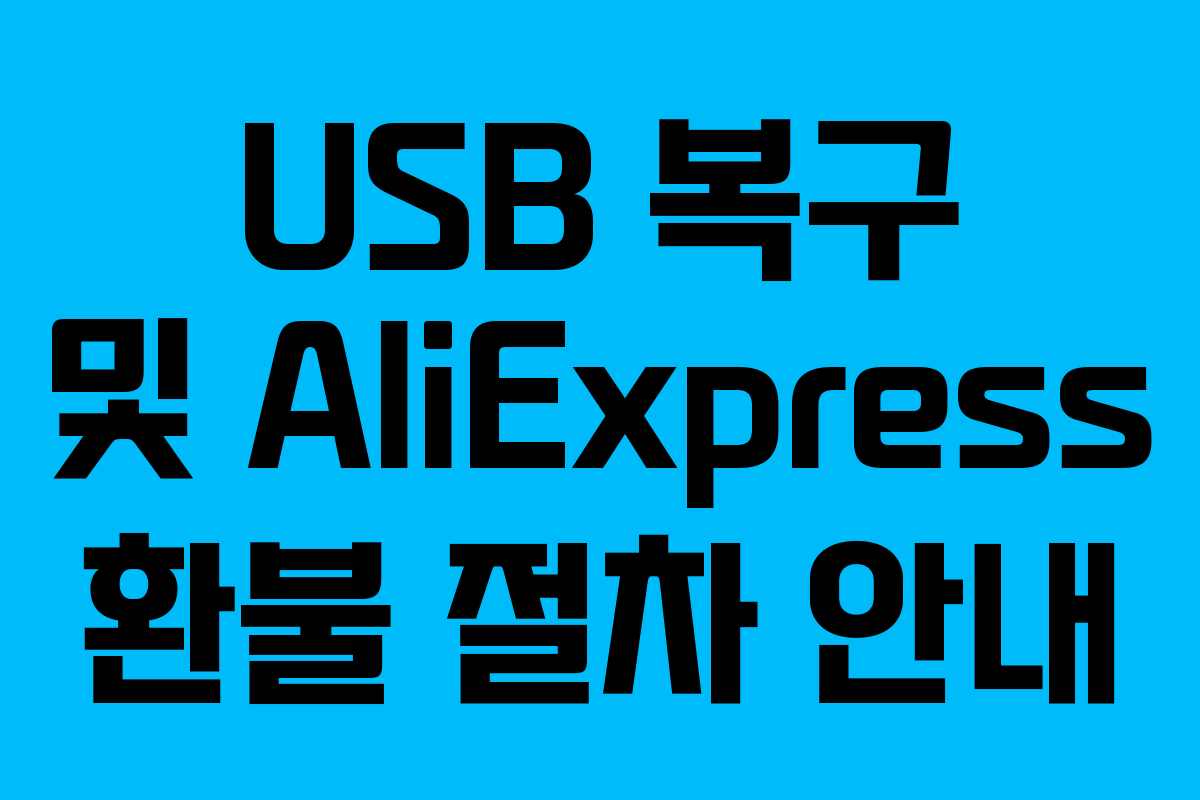 USB 복구 및 AliExpress 환불 절차 안내