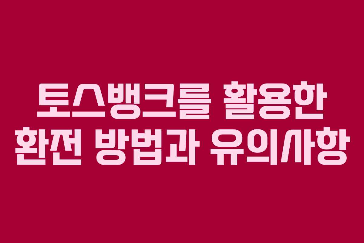 토스뱅크를 활용한 환전 방법과 유의사항