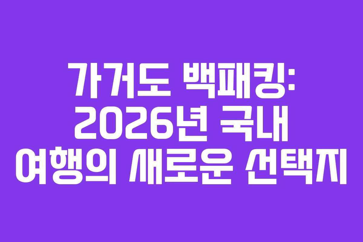 가거도 백패킹: 2026년 국내 여행의 새로운 선택지
