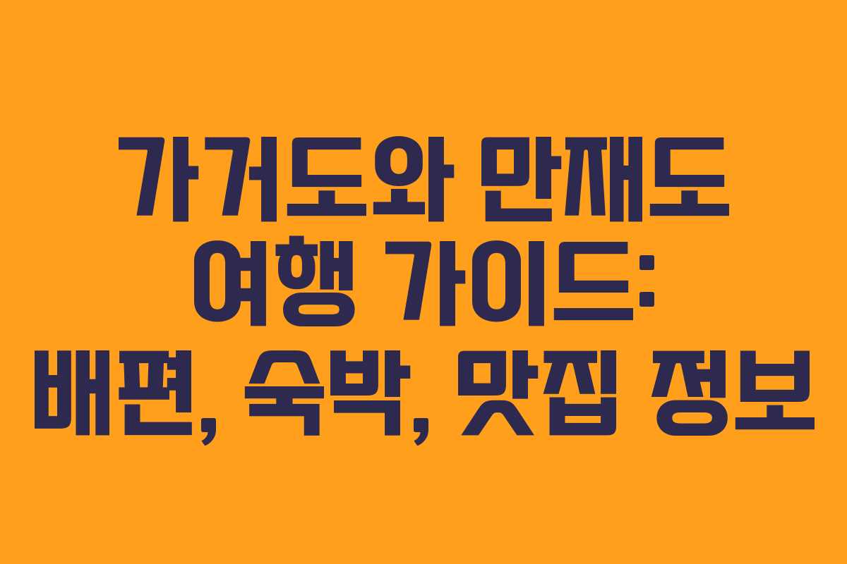 가거도와 만재도 여행 가이드: 배편, 숙박, 맛집 정보