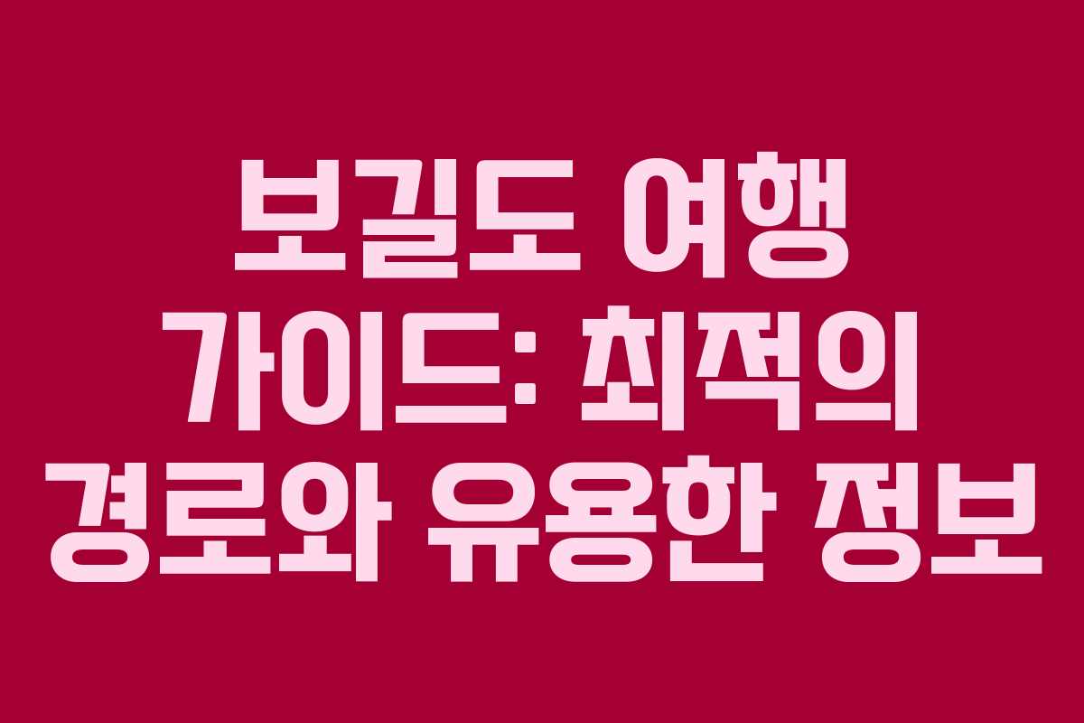 보길도 여행 가이드: 최적의 경로와 유용한 정보
