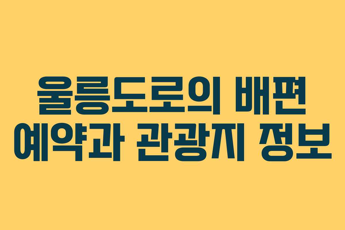 울릉도로의 배편 예약과 관광지 정보