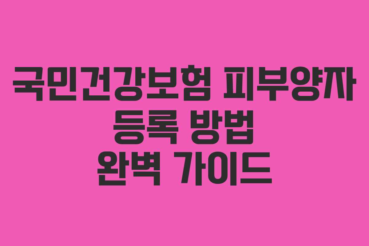 국민건강보험 피부양자 등록 방법 완벽 가이드