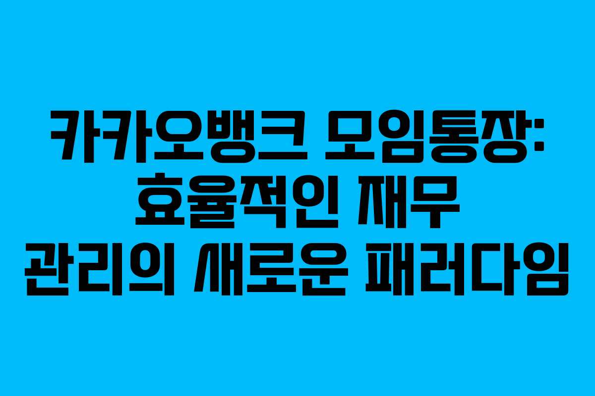 카카오뱅크 모임통장: 효율적인 재무 관리의 새로운 패러다임