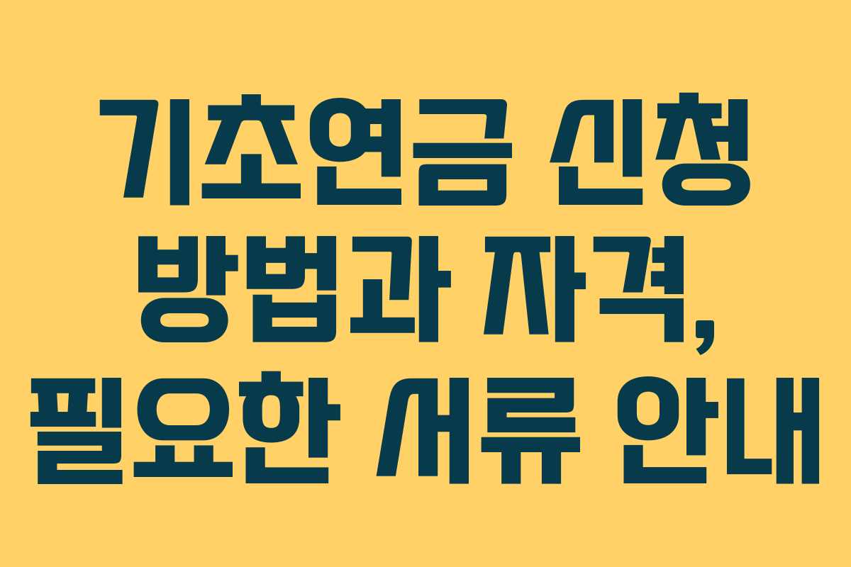 기초연금 신청 방법과 자격, 필요한 서류 안내