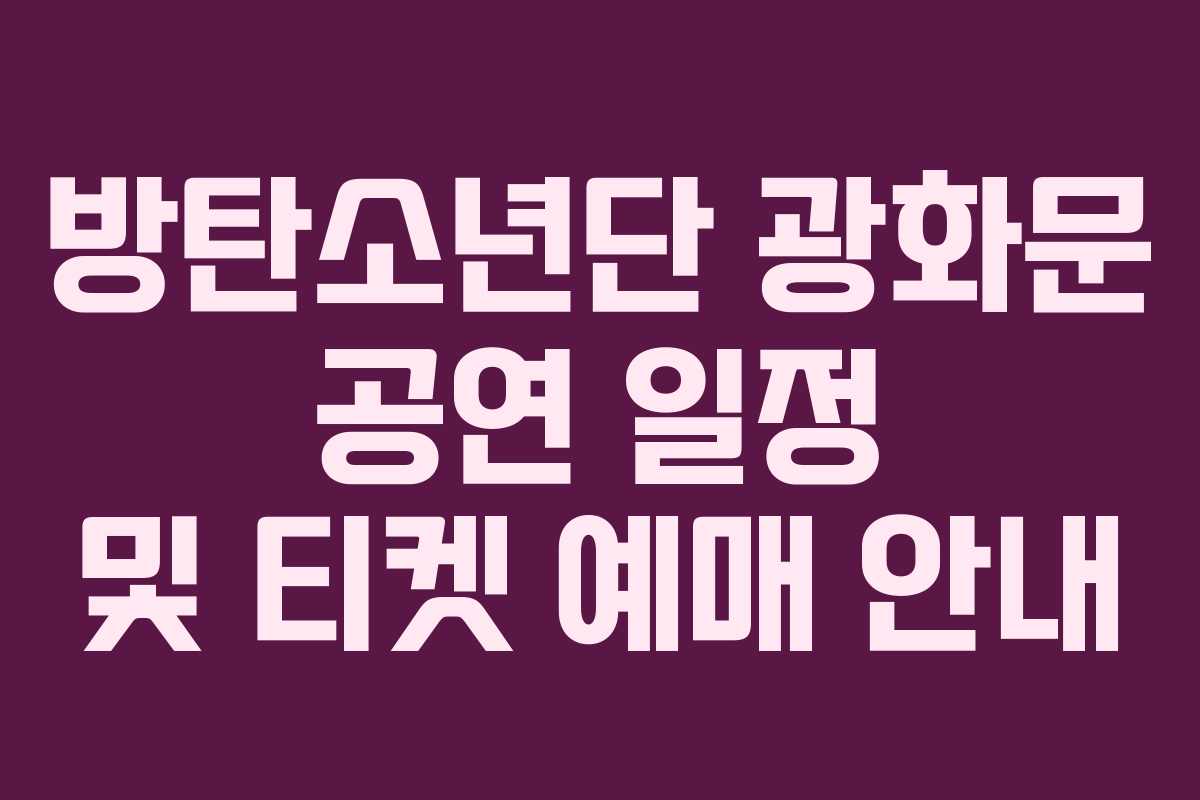 방탄소년단 광화문 공연 일정 및 티켓 예매 안내