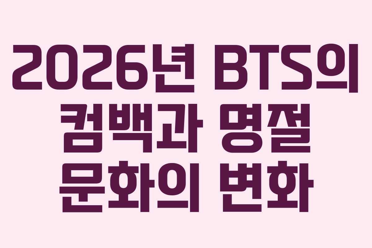 2026년 BTS의 컴백과 명절 문화의 변화