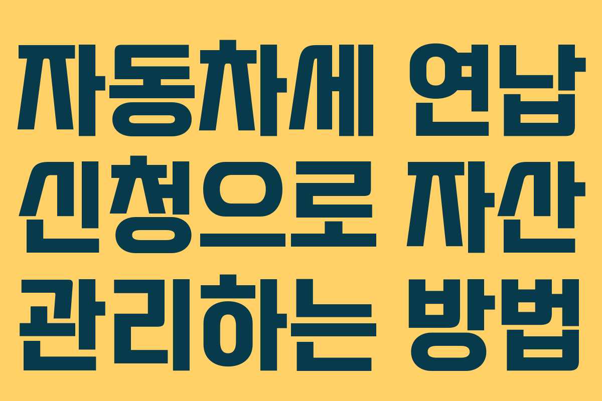 자동차세 연납 신청으로 자산 관리하는 방법