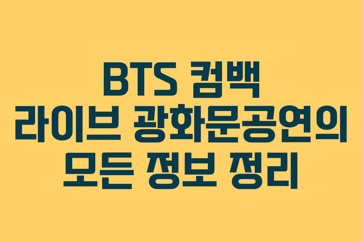 BTS 컴백 라이브 광화문공연의 모든 정보 정리