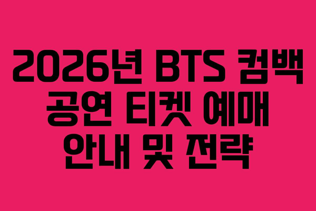 2026년 BTS 컴백 공연 티켓 예매 안내 및 전략