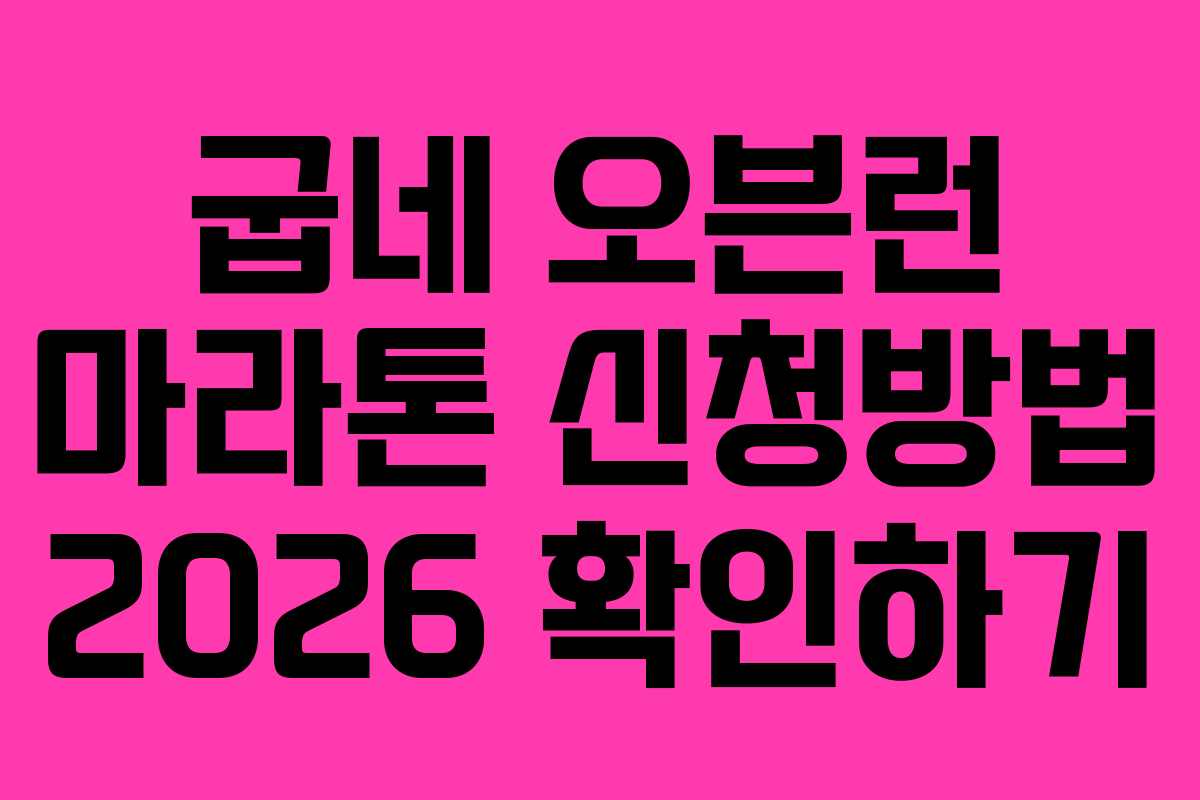 굽네 오븐런 마라톤 신청방법 2026 확인하기