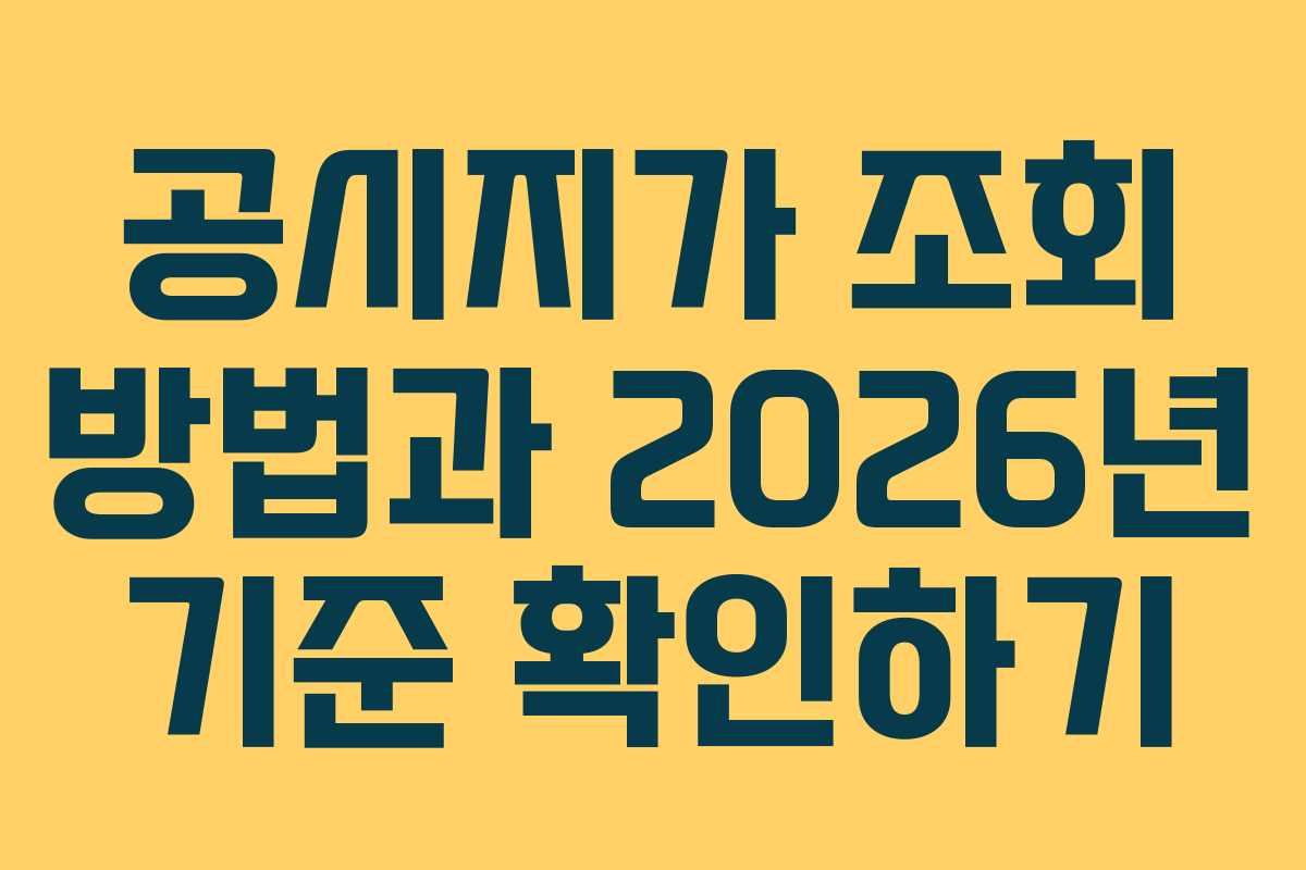 공시지가 조회 방법과 2026년 기준 확인하기