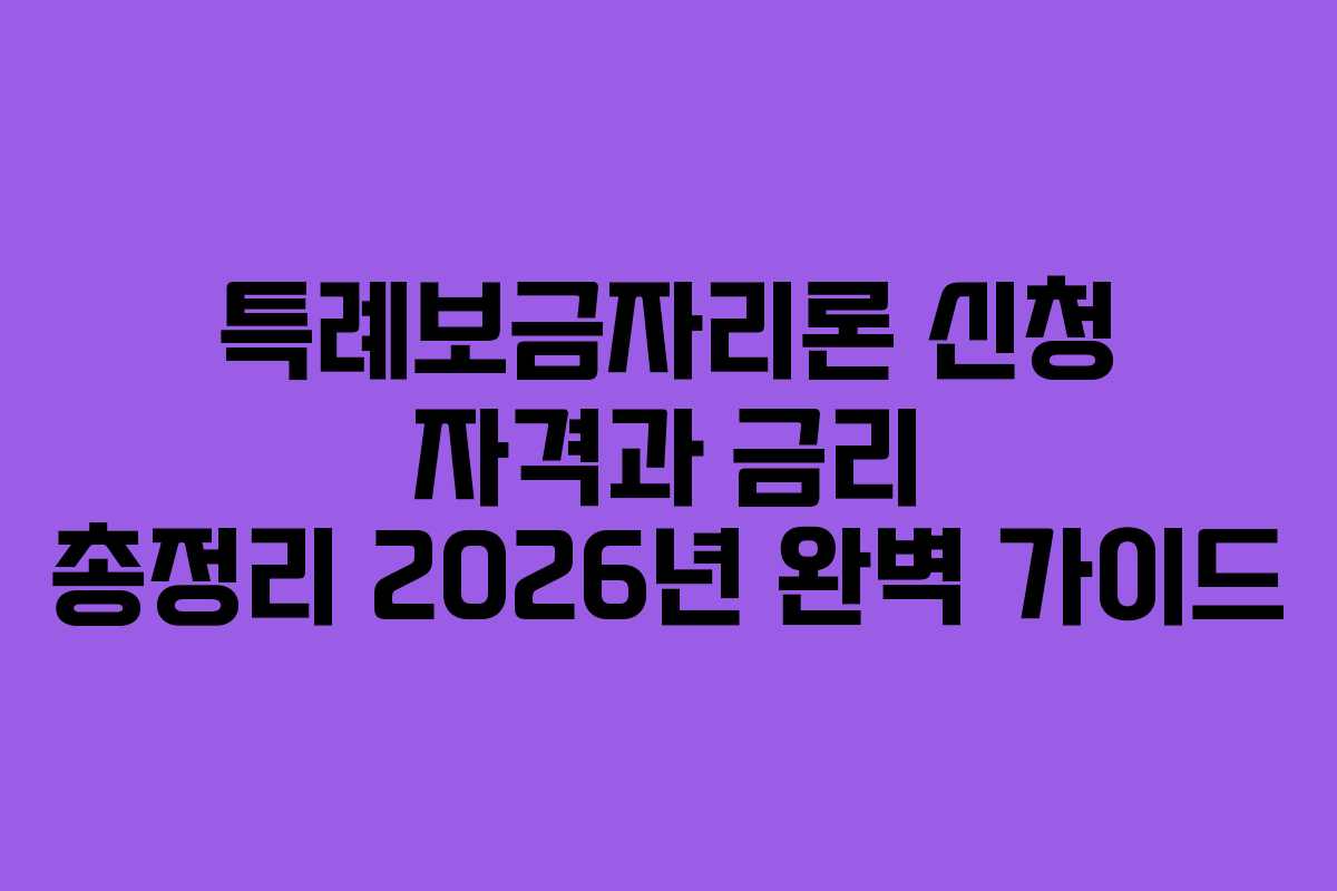 특례보금자리론 신청 자격과 금리 총정리 2026년 완벽 가이드