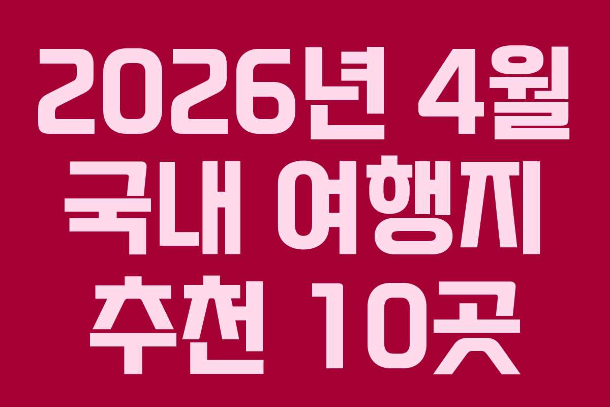 2026년 4월 국내 여행지 추천 10곳