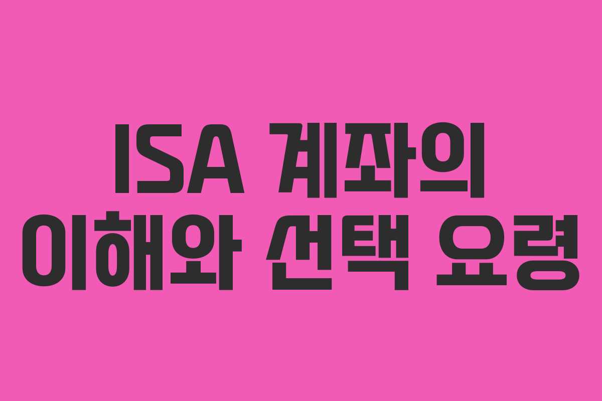 ISA 계좌의 이해와 선택 요령