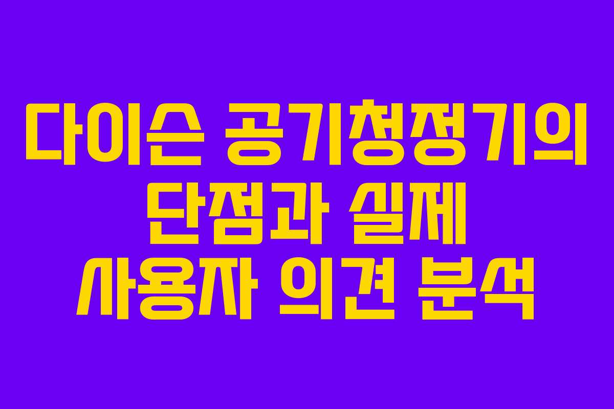 다이슨 공기청정기의 단점과 실제 사용자 의견 분석