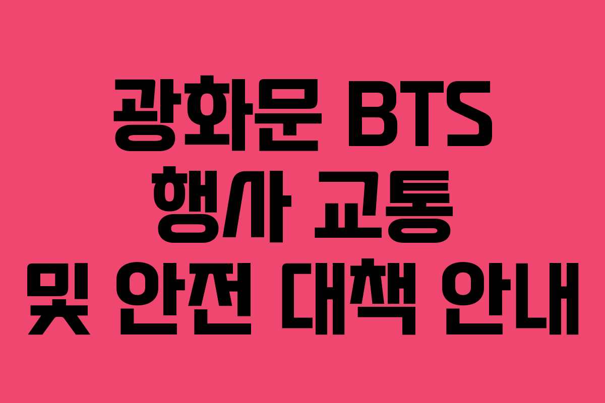 광화문 BTS 행사 교통 및 안전 대책 안내