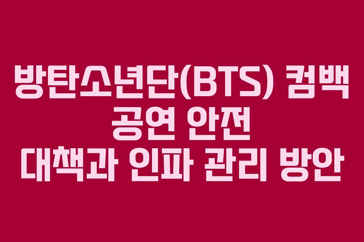 방탄소년단(BTS) 컴백 공연 안전 대책과 인파 관리 방안