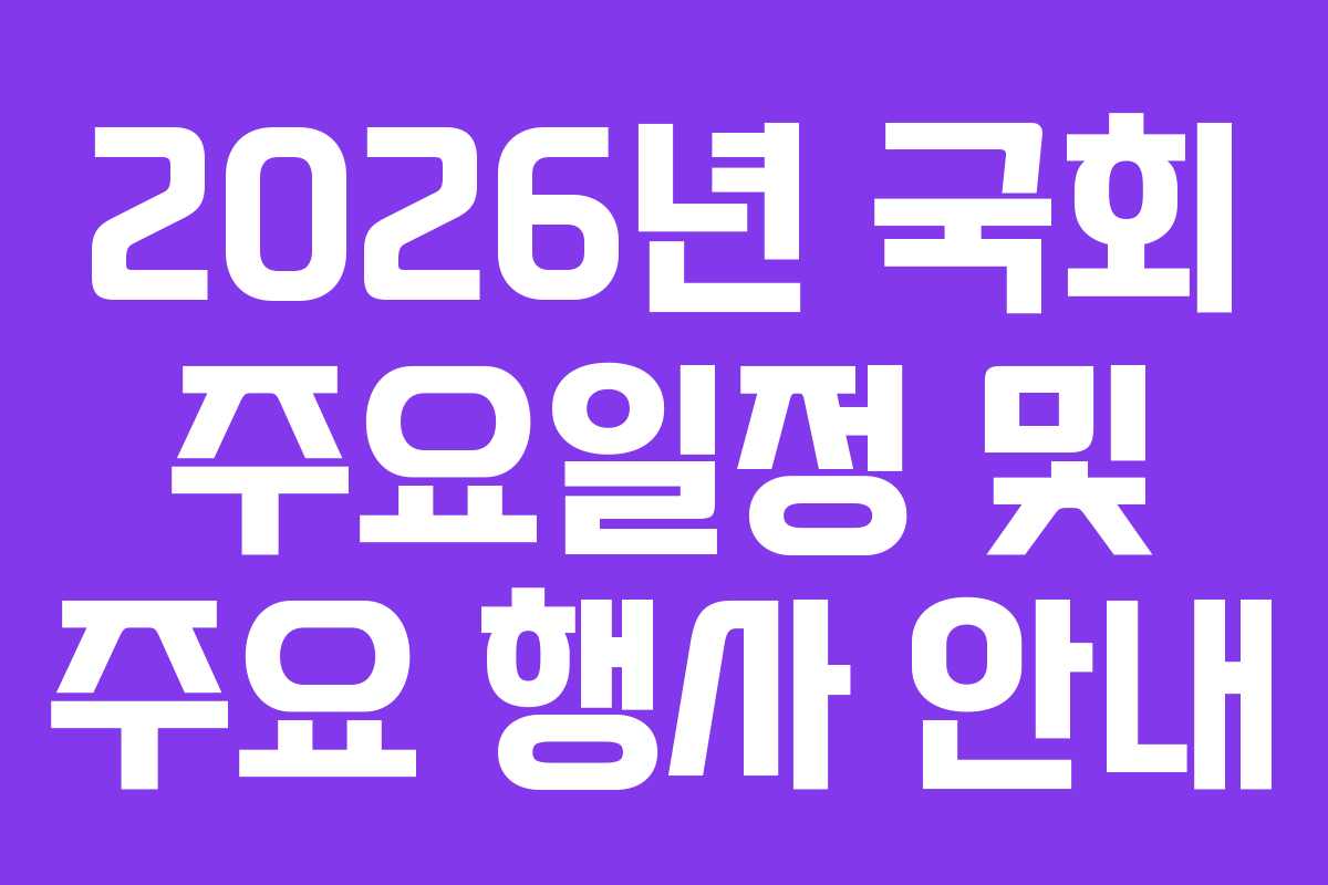 2026년 국회 주요일정 및 주요 행사 안내