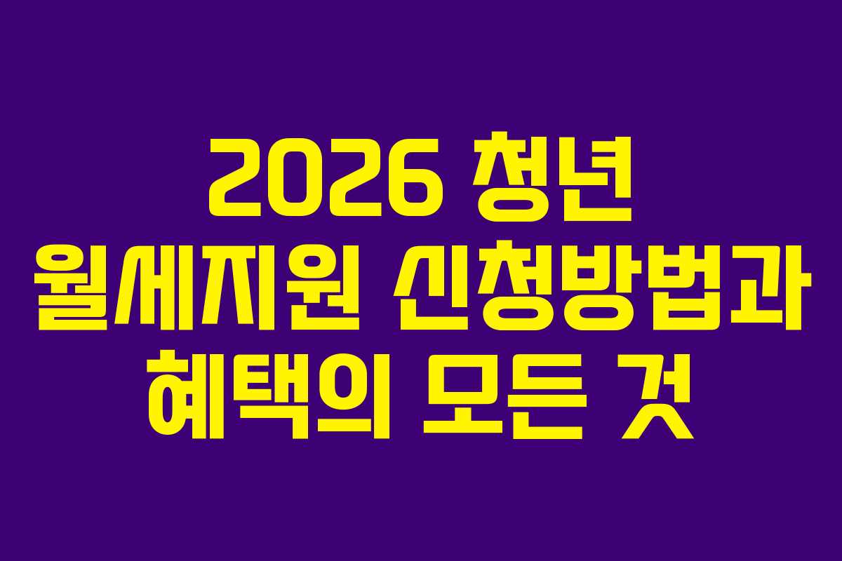 2026 청년 월세지원 신청방법과 혜택의 모든 것