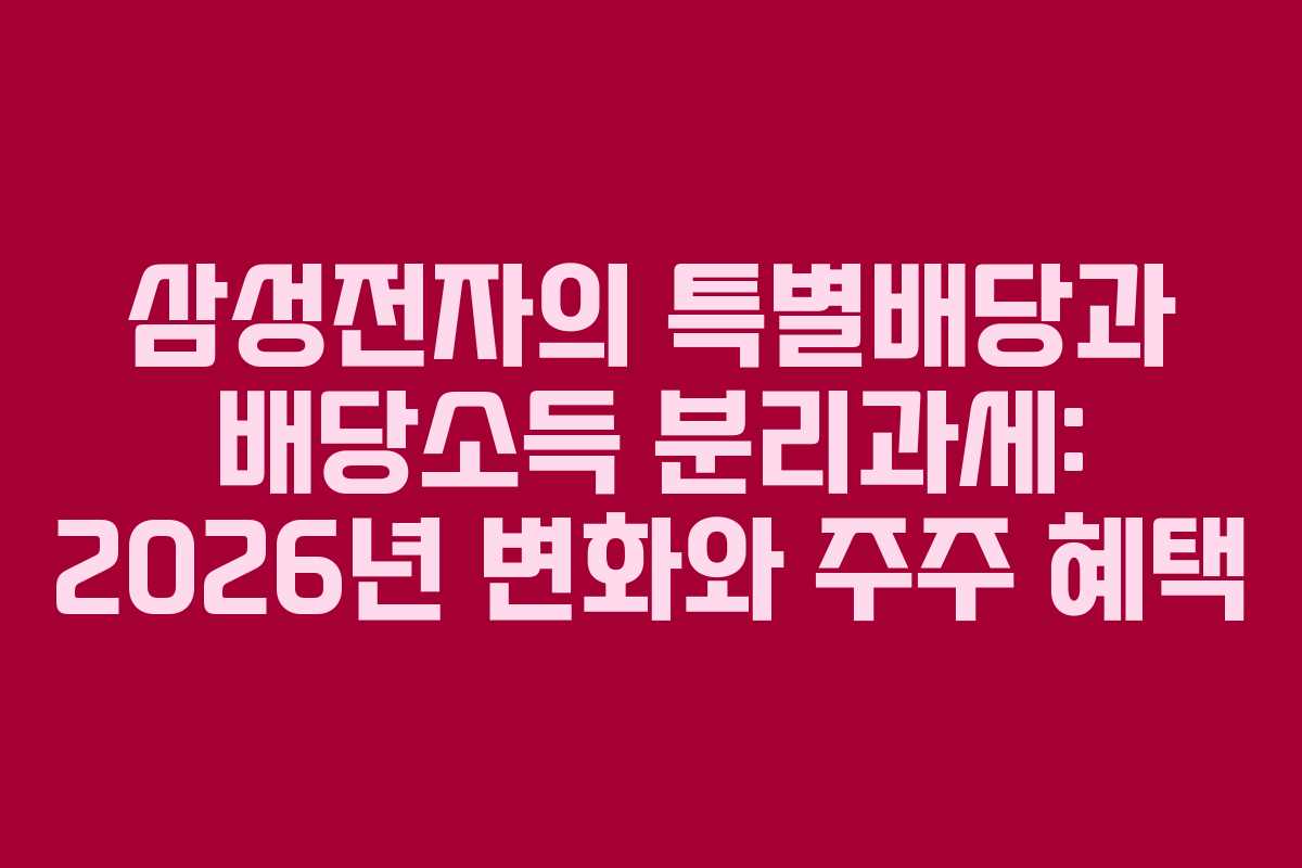 삼성전자의 특별배당과 배당소득 분리과세: 2026년 변화와 주주 혜택