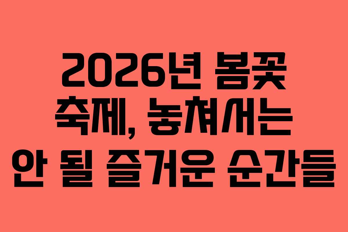 2026년 봄꽃 축제, 놓쳐서는 안 될 즐거운 순간들