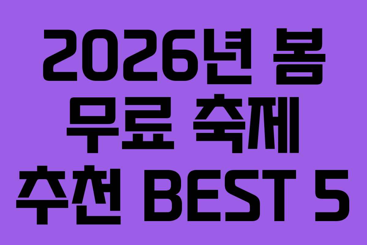 2026년 봄 무료 축제 추천 BEST 5