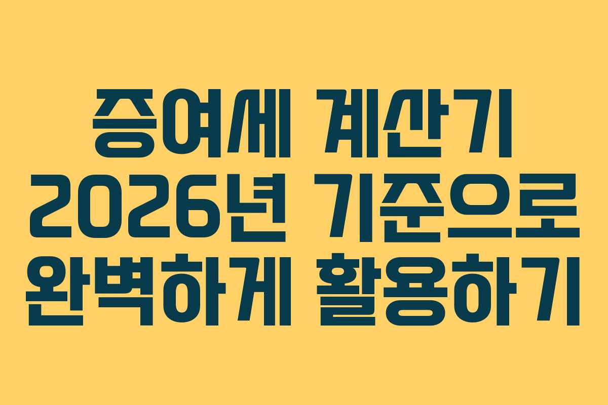 증여세 계산기 2026년 기준으로 완벽하게 활용하기