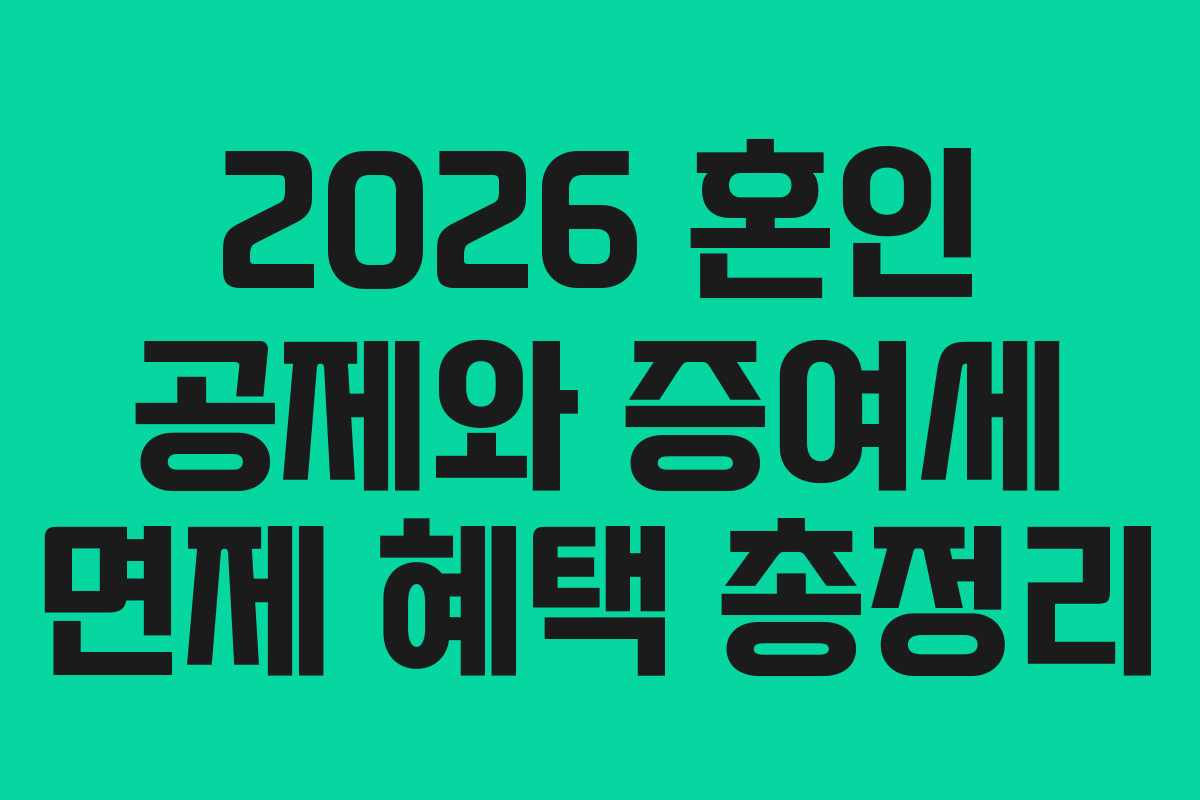 2026 혼인 공제와 증여세 면제 혜택 총정리