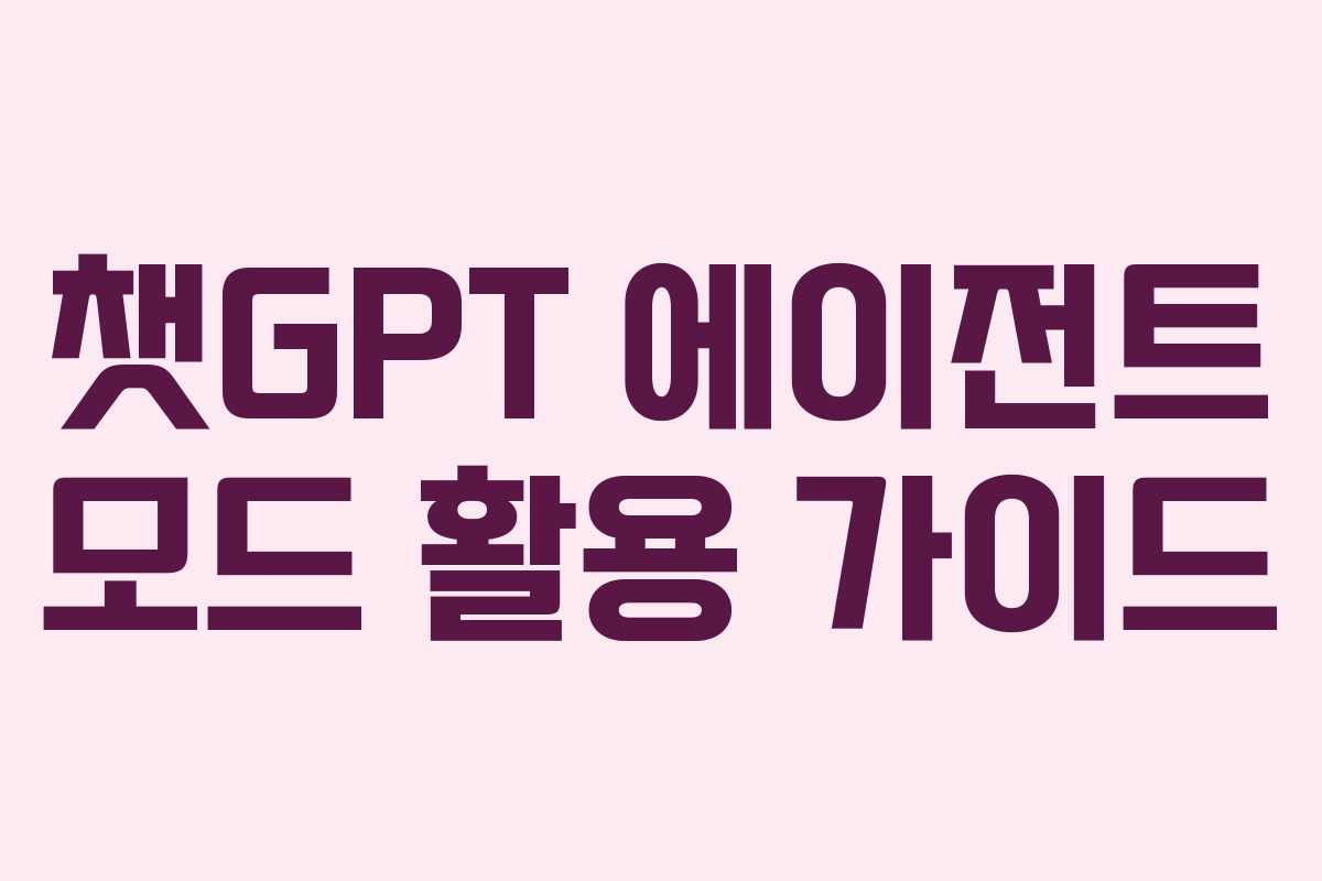 챗GPT 에이전트 모드 활용 가이드