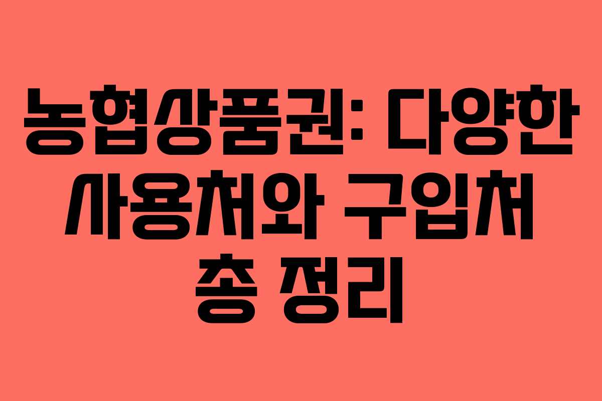 농협상품권: 다양한 사용처와 구입처 총 정리