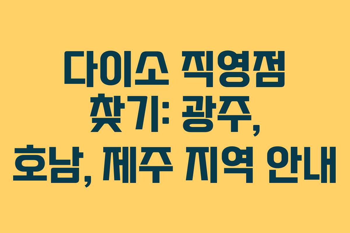 다이소 직영점 찾기: 광주, 호남, 제주 지역 안내