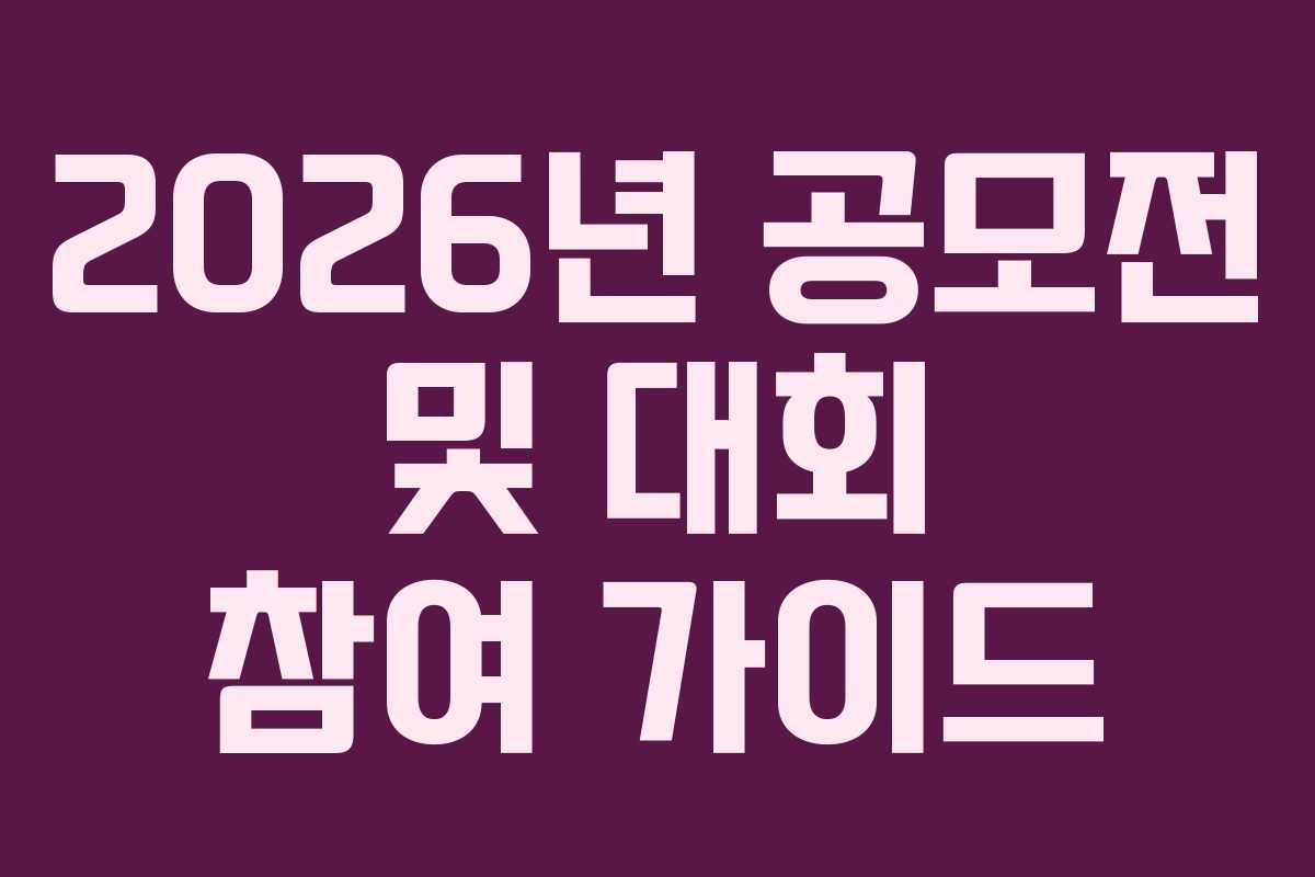 2026년 공모전 및 대회 참여 가이드