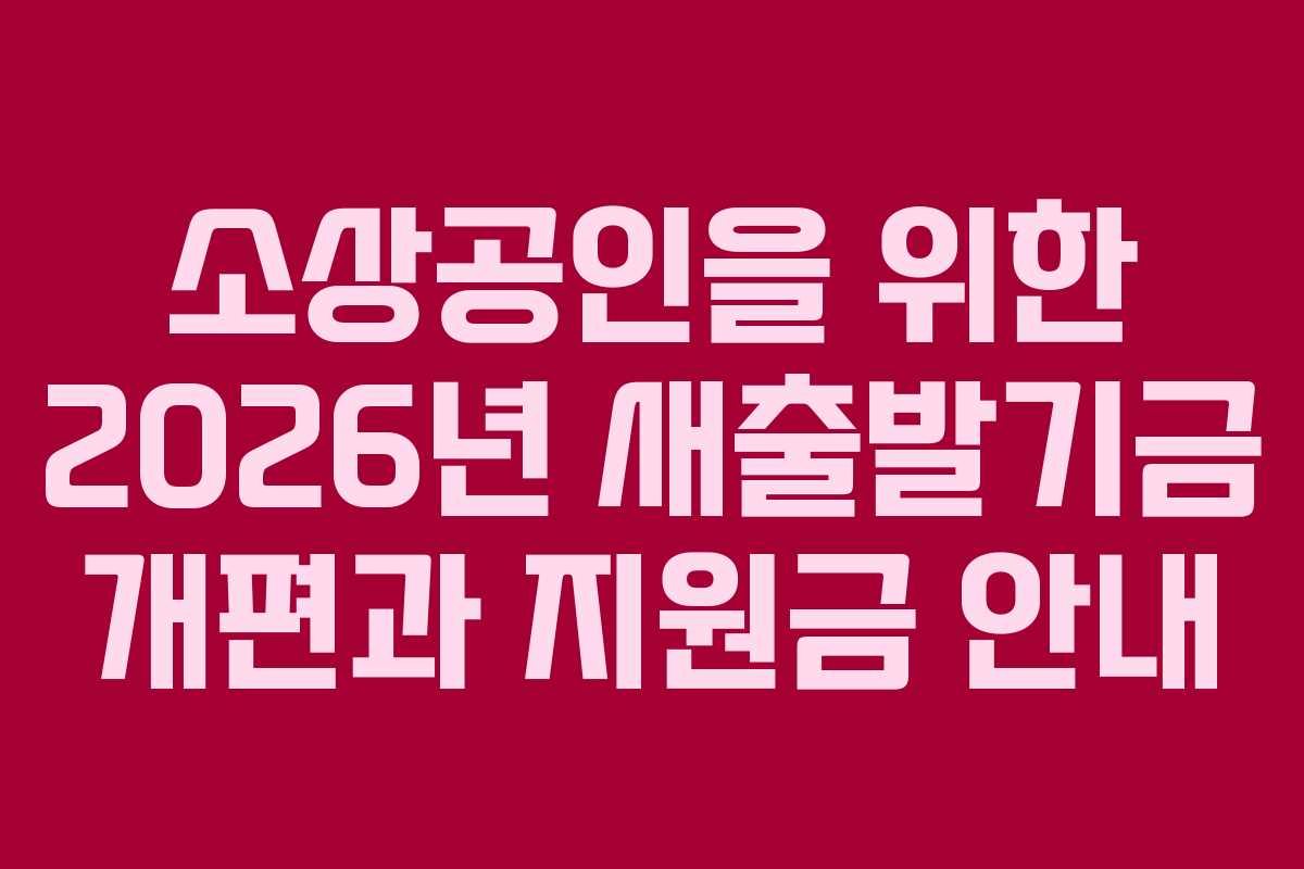 소상공인을 위한 2026년 새출발기금 개편과 지원금 안내
