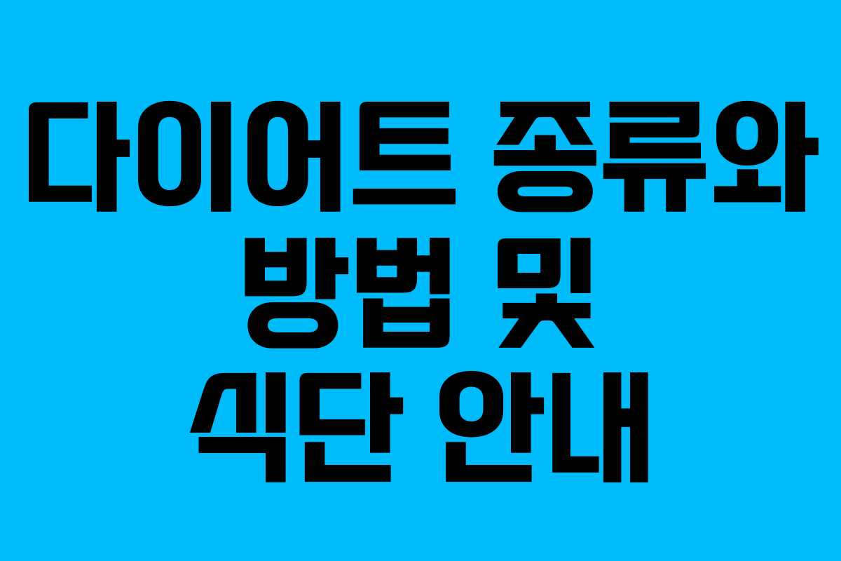 다이어트 종류와 방법 및 식단 안내