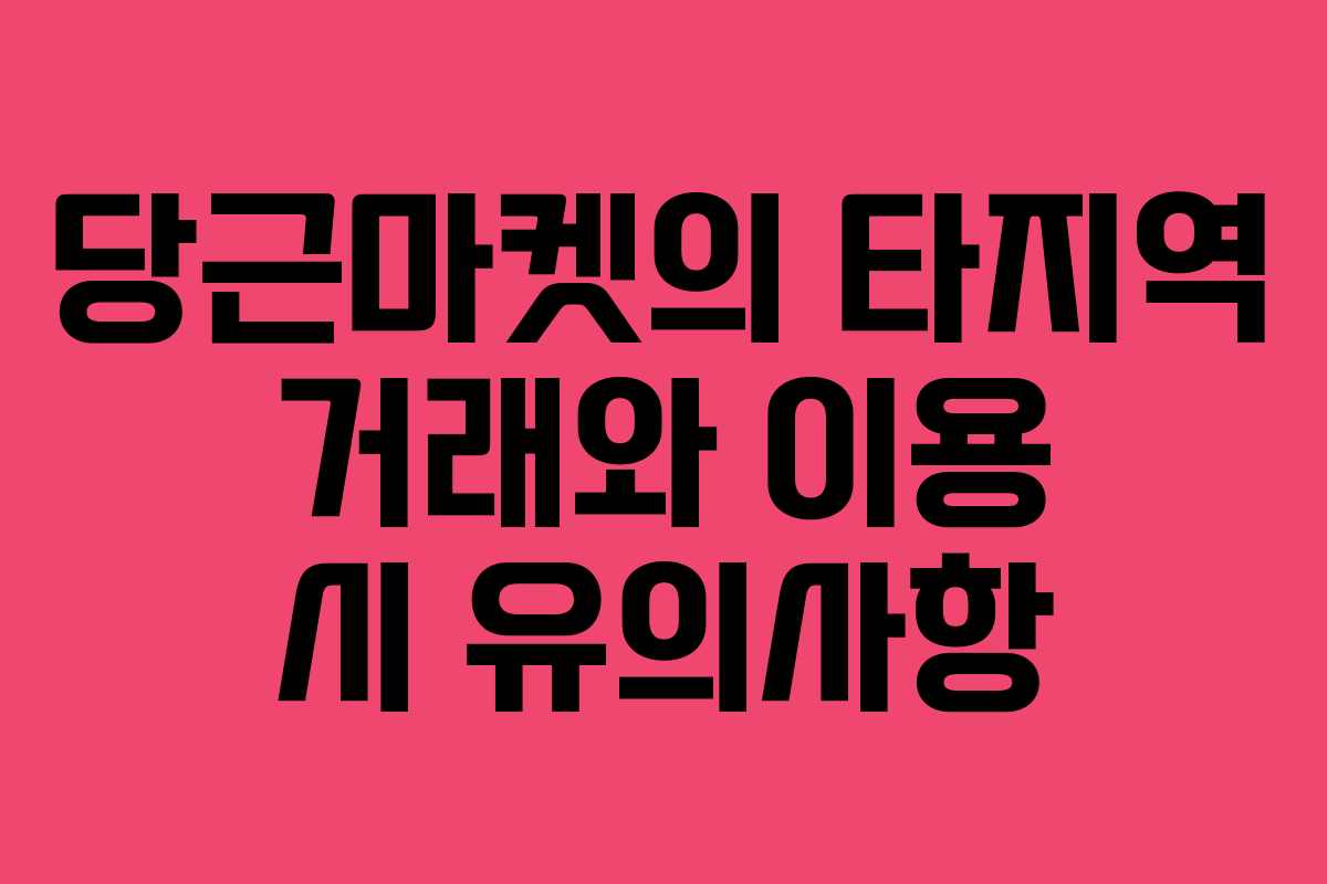 당근마켓의 타지역 거래와 이용 시 유의사항