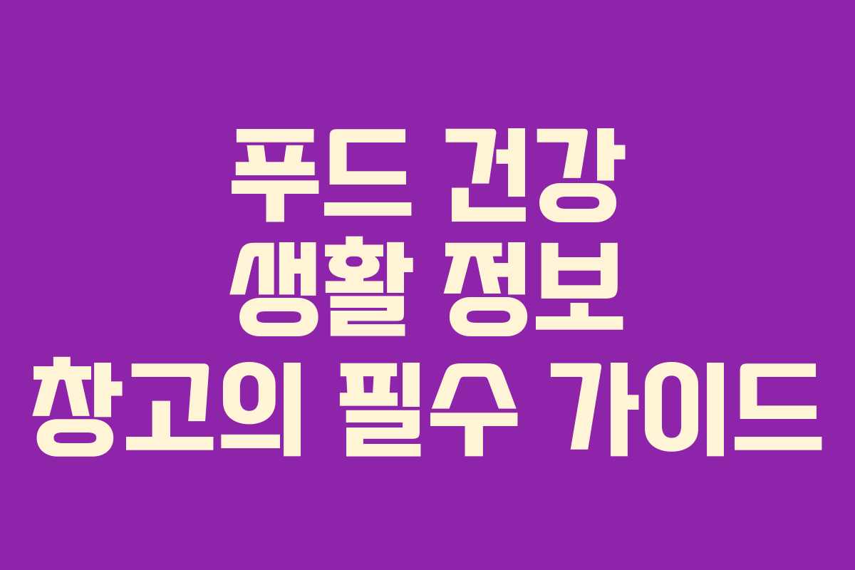 푸드 건강 생활 정보 창고의 필수 가이드