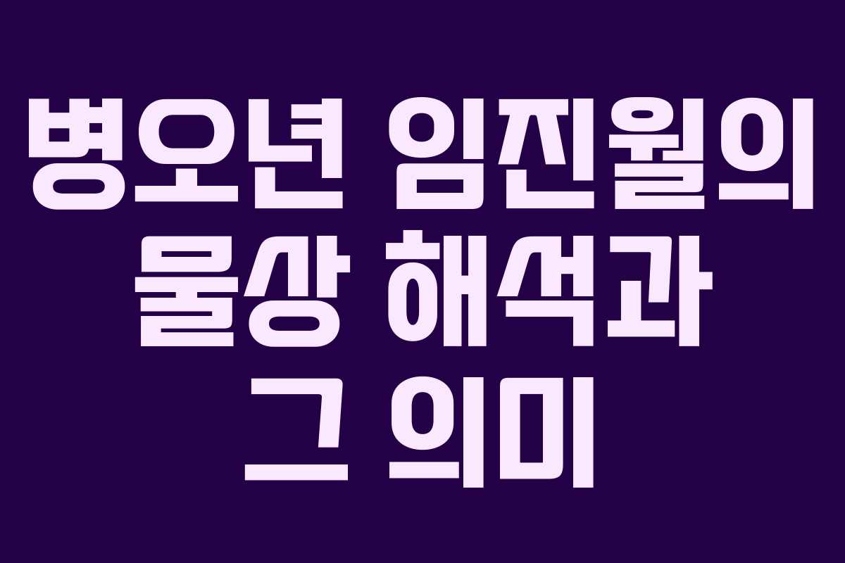 병오년 임진월의 물상 해석과 그 의미