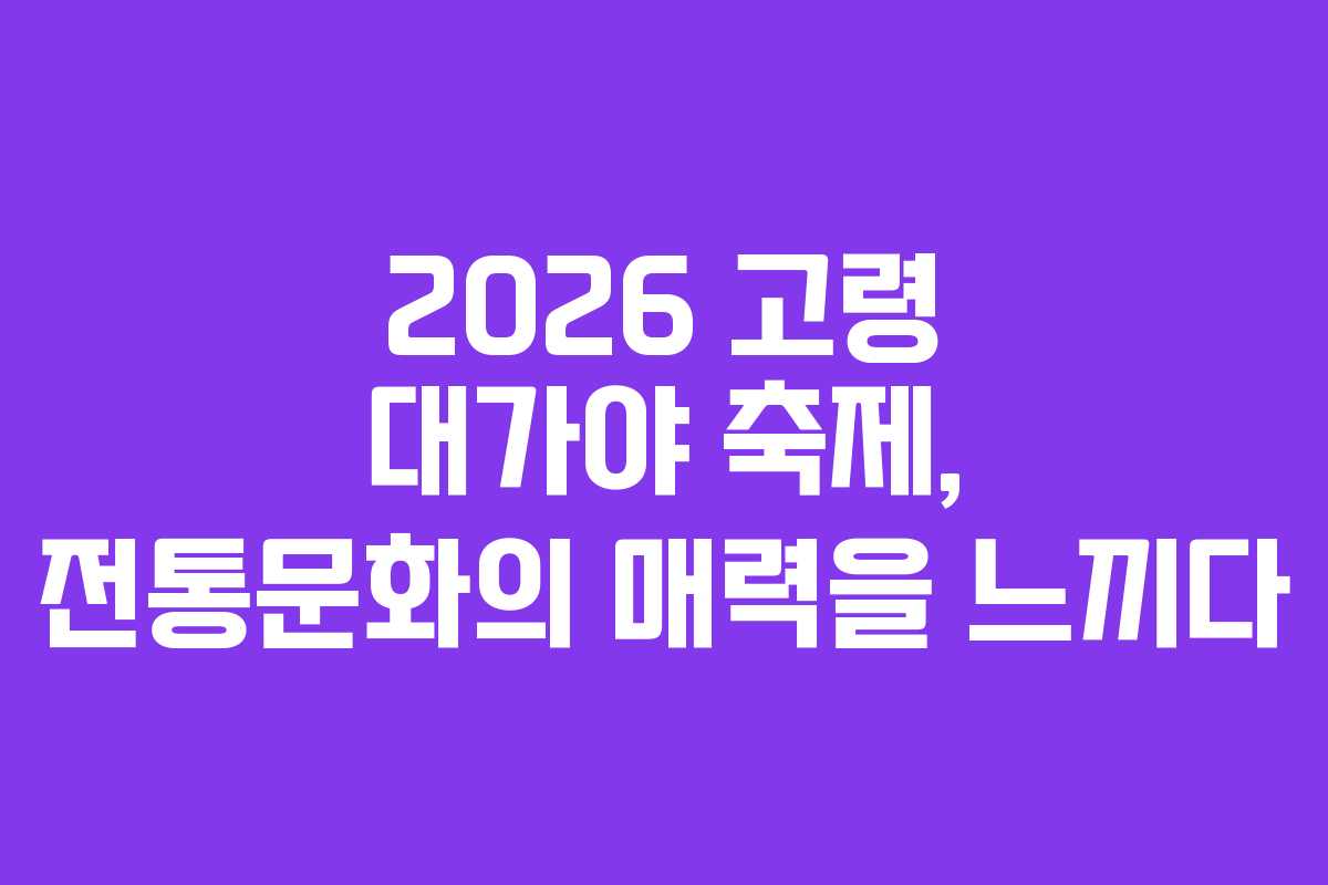 2026 고령 대가야 축제, 전통문화의 매력을 느끼다