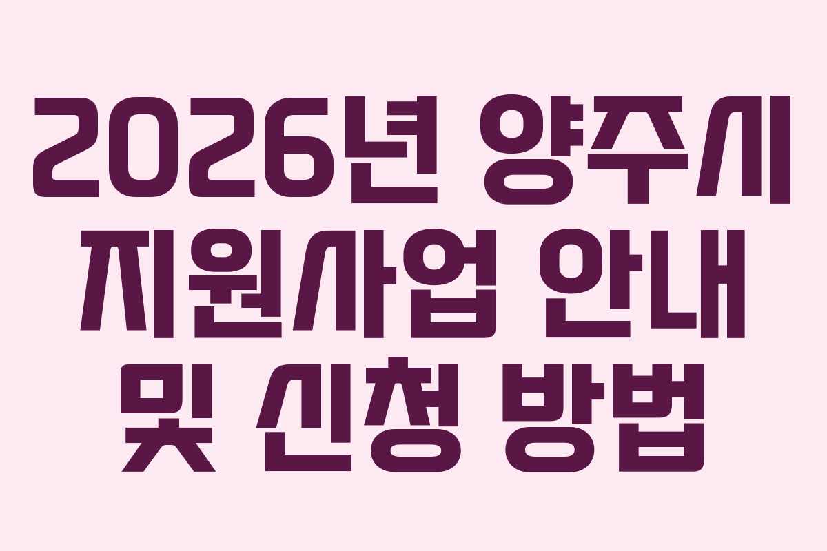 2026년 양주시 지원사업 안내 및 신청 방법