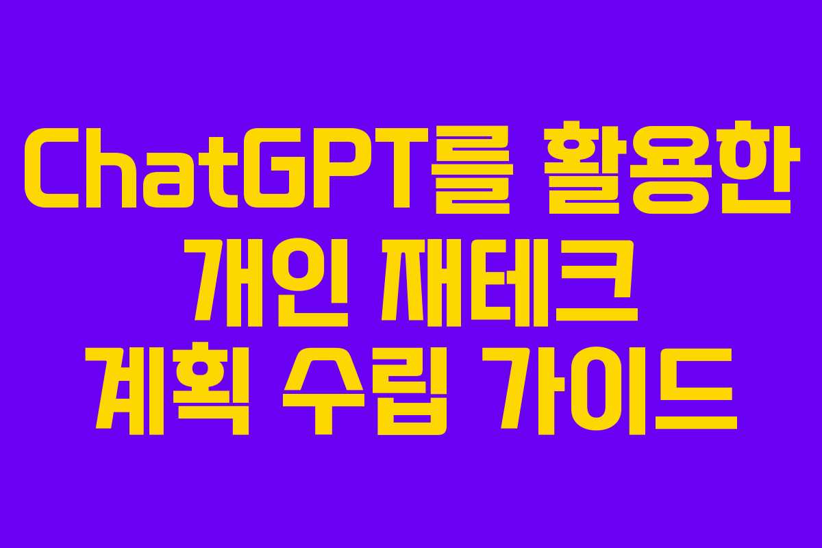 ChatGPT를 활용한 개인 재테크 계획 수립 가이드