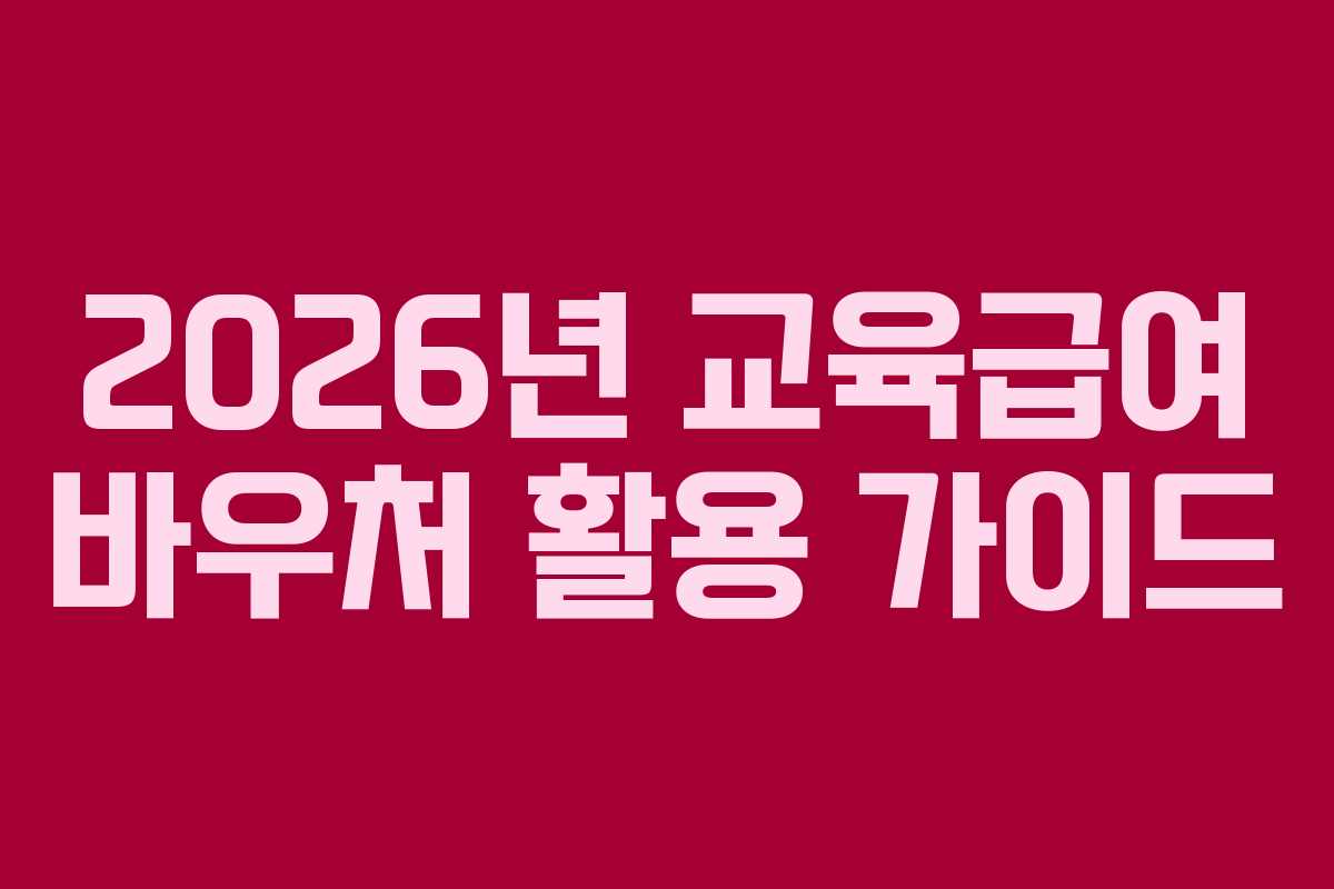 2026년 교육급여 바우처 활용 가이드