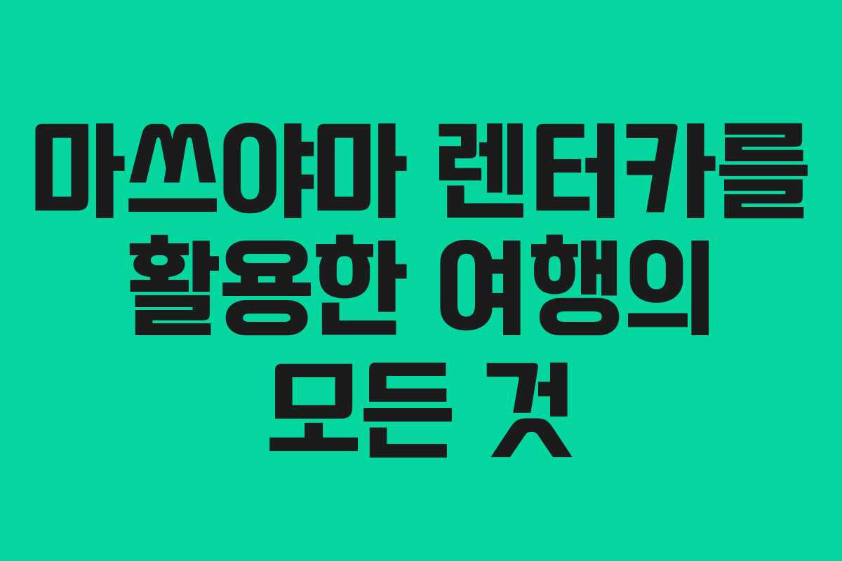 마쓰야마 렌터카를 활용한 여행의 모든 것