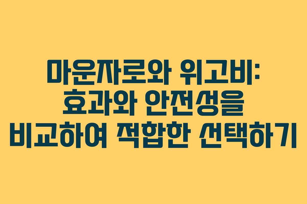 마운자로와 위고비: 효과와 안전성을 비교하여 적합한 선택하기