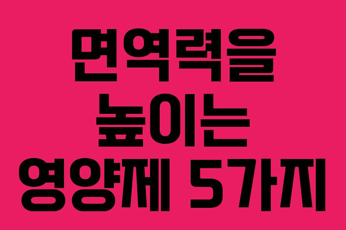 면역력을 높이는 영양제 5가지